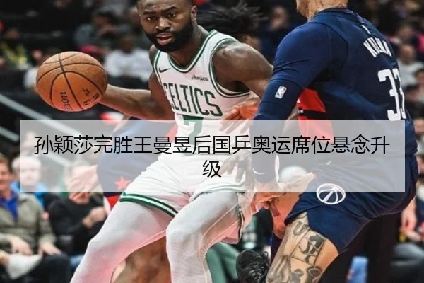 孙颖莎完胜王曼昱后国乒奥运席位悬念升级 - kaiyun
