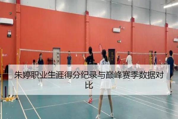 朱婷职业生涯得分纪录与巅峰赛季数据对比 - kaiyun